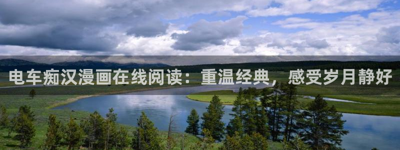 汗汗漫画在线观看免费高清在线观：电车痴汉漫画在线阅读：重温经典，感受岁月静好