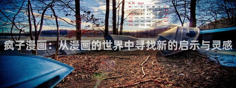 汗汗漫画免费在线下载：疯子漫画：从漫画的世界中寻找新的启示与灵感