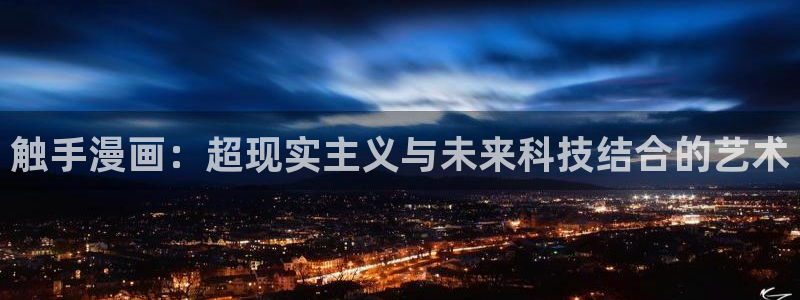 汗汗漫画安卓版app下载：触手漫画：超现实主义与未来科技结合的艺术