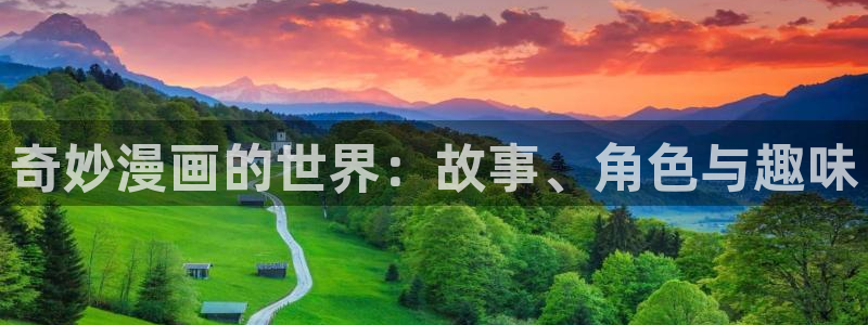 羞羞漫画sss汗汗漫画嘿咻漫画：奇妙漫画的世界：故事、角色与趣味