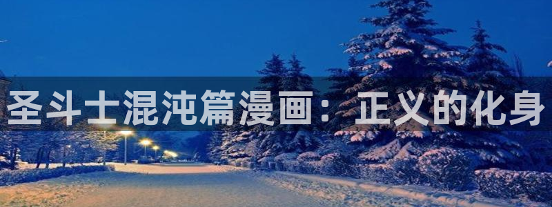 汗汗漫画网在线：圣斗士混沌篇漫画：正义的化身