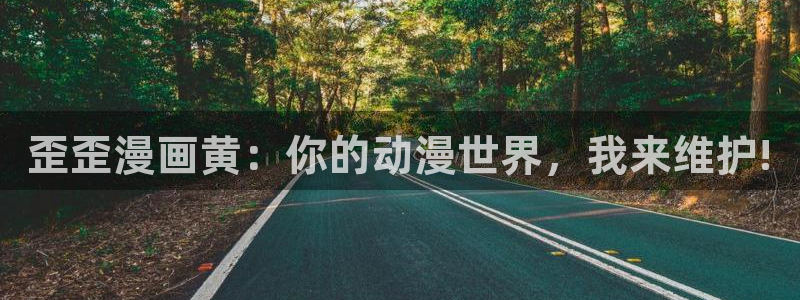 汗汗漫画sss正式：歪歪漫画黄：你的动漫世界，我来维护!