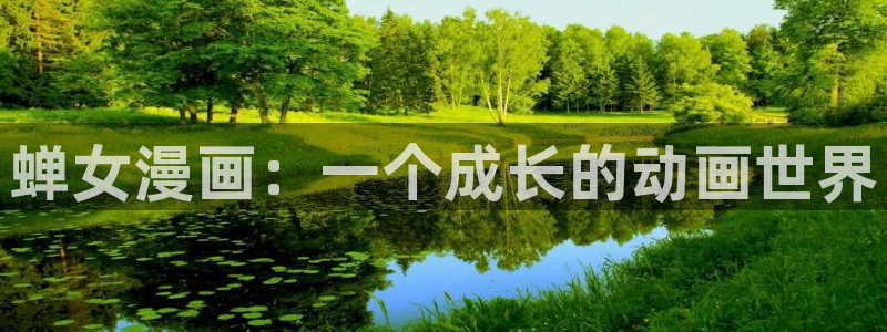 羞羞漫画――汗汗漫画：蝉女漫画：一个成长的动画世界