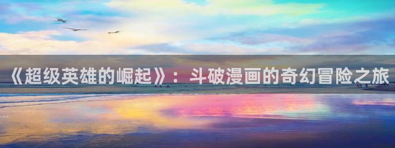 寄宿日记汗汗漫画：《超级英雄的崛起》：斗破漫画的奇幻冒险之旅